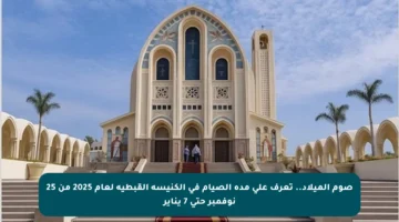 صوم الميلاد.. تعرف على مدة الصيام في الكنيسة القبطية لعام 2025 من 25 نوفمبر حتى 7 يناير